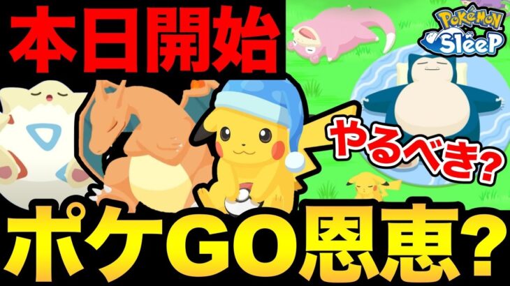 ポケモンGO勢はやるべきなの？本日開始のポケモンスリープって何？普通に楽しそうでハマりそう！【 ポケモンGO 】【 GOバトルリーグ 】【 GBL 】【 ポケモンスリープ 】