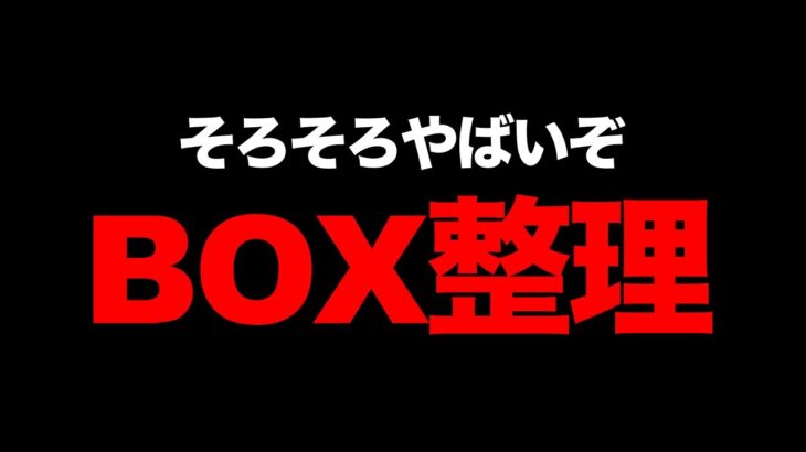 GOフェスの作戦会議をしながらボックス整理！【 ポケモンGO 】【 GOバトルリーグ 】【 GBL 】