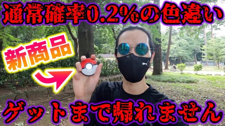 【地獄】ポケモンGO Plus +で通常確率0.2%の色違いをゲットするまで帰れません…【ポケモンGO/Niantic】