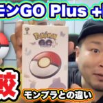 【比較】ポケモンGO Plusプラス正直レビュー！モンスターボールプラスとの違い【ゴプラ】