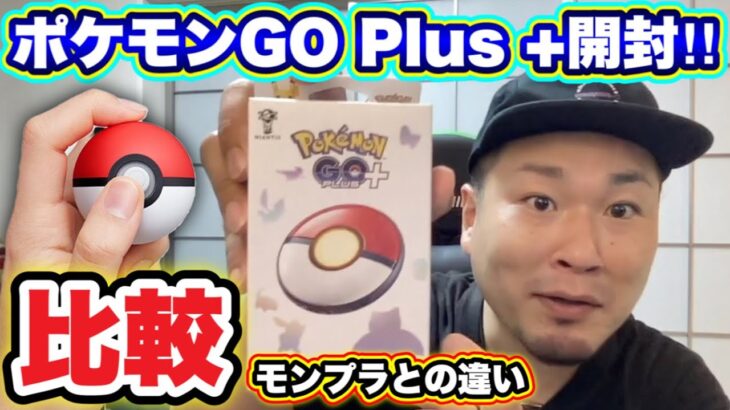 【比較】ポケモンGO Plusプラス正直レビュー！モンスターボールプラスとの違い【ゴプラ】