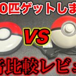 【本音】ポケモンGO Plus +でポケモン1000匹ゲットしたレビュー！モンスターボールプラスと比較！【ポケモンGO/Niantic】