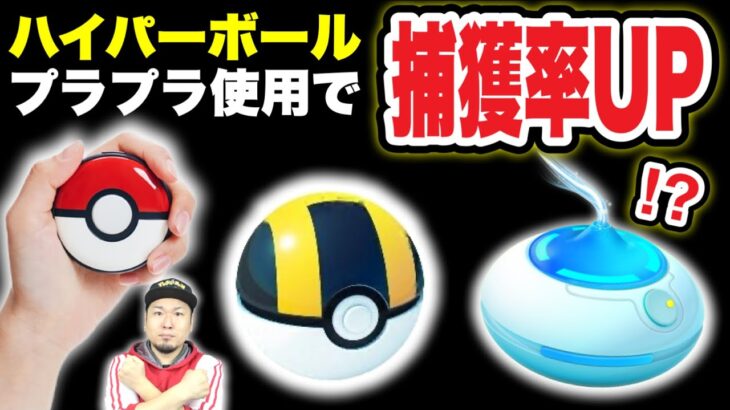 実録！ハイパーボールオートスローのみでおさんぽおこうを検証【ポケモンGO Plusプラス】