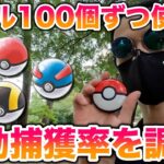【検証】ポケモンGO Plus +でボール3種類を100個ずつ使い自動捕獲率を調べてみた結果ww【ポケモンGO/Niantic】