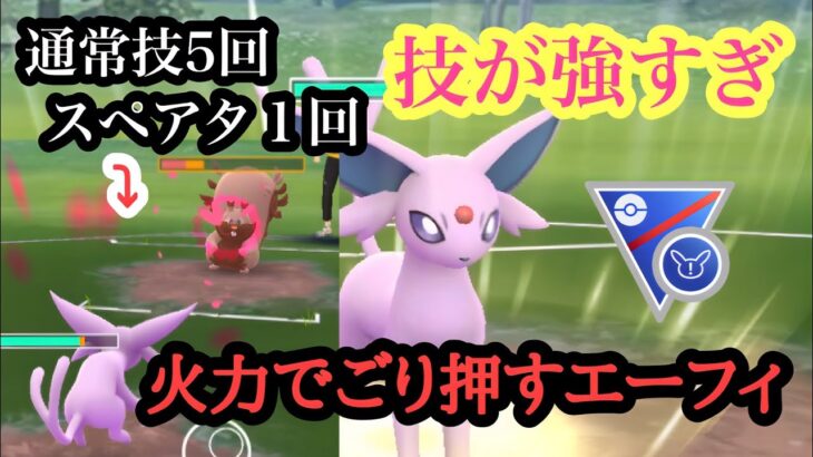 『ポケモンGO』火力でごり押せエーフィあの技とのコンビが強い SLリミックス #ポケモン #ポケモンgo #pokemon #pokemongo #ゲーム #ゲーム実況 #gbl #スーパーリーグ