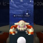 【ポケモンGO】ヒードラン色違い 捕獲   #ポケモンgo #色違い #ヒードラン