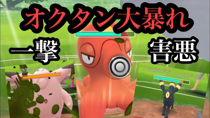 『ポケモンGO』オクタンが技強いし害悪だしでヤバすぎる シングルカップ #ゲーム #ゲーム実況 #ポケモン #ポケモンgo #pokemon #ポケモンgo  #GBL #スーパーリーグ