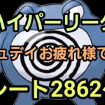 【GOバトルリーグ】コミュデイお疲れ様でした!! ハイパーリーグor化石カップ!!レート2862～