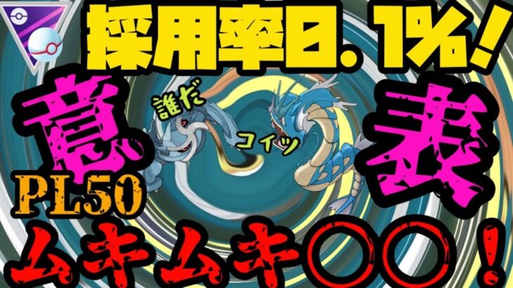 【ポケモンGO】採用率0.1%！意表をつくムキムキ○○強いぞ！？【マスタープレミア】