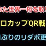 【GOバトルリーグ】世界1位を目指して!! 目指せ再浮上!! レート2986～