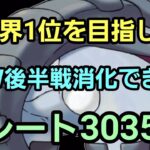 【GOバトルリーグ】世界1位を目指して!! マスピカチャレンジ!! レート3035～