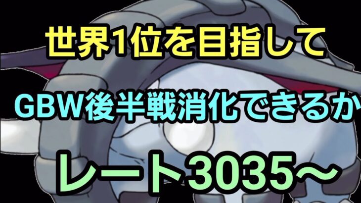 【GOバトルリーグ】世界1位を目指して!! マスピカチャレンジ!! レート3035～