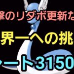 【GOバトルリーグ】世界1位を目指して!! リダボ更新してよ… レート3150～