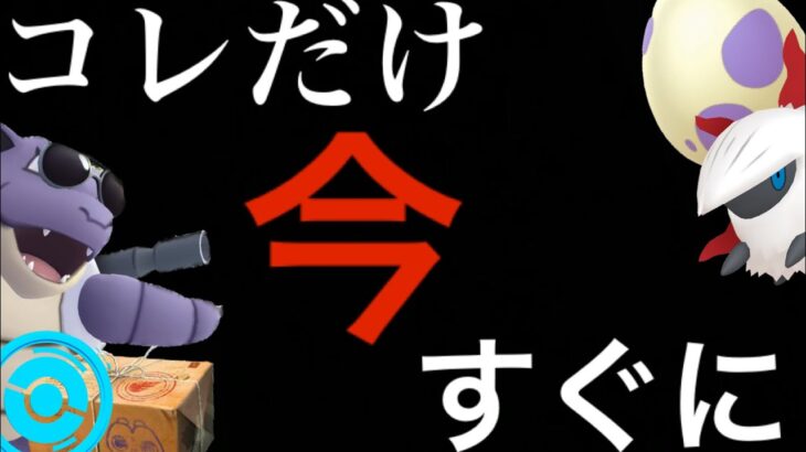 【緊急】直前注意！限定タスクで〇〇しないで！！１４時から始まる前にやってはいけないこととボーナスの狙い目は？【ポケモンGO・メラルバ・10kmタマゴ・ゼニガメコミュデイ・復刻】