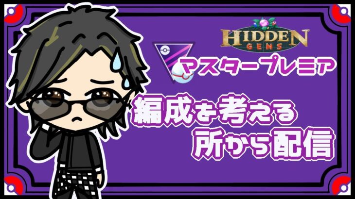 【ポケモンGO】12勝18敗　マスタープレミア　編成を考える所から配信　【２６０６】　ライブ配信　【2023.7.4】