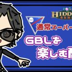 【ポケモンGO】12勝8敗　通常スーパーリーグ　GBLを楽しむ配信　【２６６８】　ライブ配信　【2023.7.21】