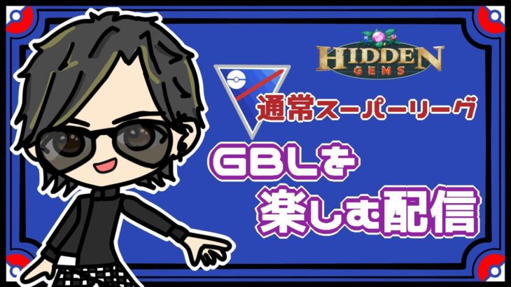 【ポケモンGO】12勝8敗　通常スーパーリーグ　GBLを楽しむ配信　【２６６８】　ライブ配信　【2023.7.21】