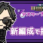 【ポケモンGO】13勝11敗1分　マスタープレミア　新編成で挑む！　【２４５５】　ライブ配信　【2023.7.6】