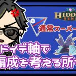 【ポケモンGO】13勝12敗　通常スーパーリーグ　ドヒドイデ軸で編成を考える所から配信　【２６３８】　ライブ配信　【2023.7.17】