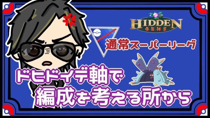 【ポケモンGO】13勝12敗　通常スーパーリーグ　ドヒドイデ軸で編成を考える所から配信　【２６３８】　ライブ配信　【2023.7.17】