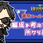 【ポケモンGO】13勝7敗　通常スーパーリーグ　編成を考える所から配信　【２６１１】　ライブ配信　【2023.7.15】