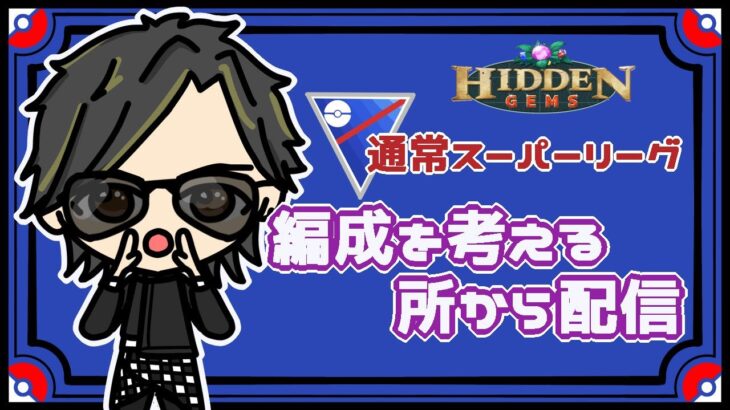 【ポケモンGO】13勝7敗　通常スーパーリーグ　編成を考える所から配信　【２６１１】　ライブ配信　【2023.7.15】