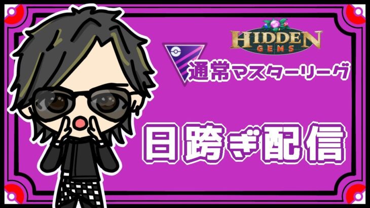 【ポケモンGO】14勝11敗　通常マスターリーグ　日跨ぎ配信　【２５２０】　ライブ配信　【2023.7.13】