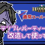 【ポケモンGO】14勝11敗　通常スーパーリーグ　テンプレパーティーを改造して使ってみた　【２６５２】　ライブ配信　【2023.7.18】