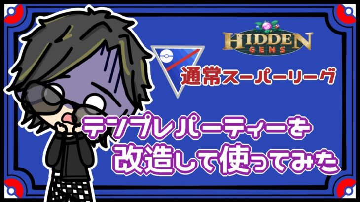 【ポケモンGO】14勝11敗　通常スーパーリーグ　テンプレパーティーを改造して使ってみた　【２６５２】　ライブ配信　【2023.7.18】