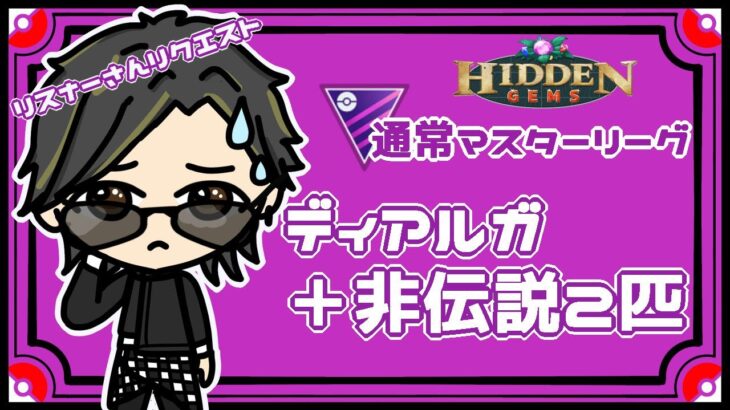 【ポケモンGO】14勝11敗　通常マスターリーグ　リスナーさんリクエスト　ディアルガ＋非伝説２匹　【２５９１】　ライブ配信　【2023.7.8】