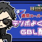 【ポケモンGO】14勝11敗　通常スーパーリーグ　テンポよくGBL配信（デデンネ軸編成）　【２７４２】　ライブ配信　【2023.7.22】