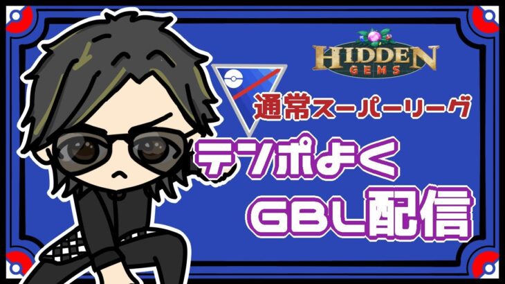 【ポケモンGO】14勝11敗　通常スーパーリーグ　テンポよくGBL配信（デデンネ軸編成）　【２７４２】　ライブ配信　【2023.7.22】