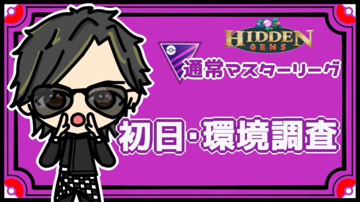 【ポケモンGO】16勝9敗　通常マスターリーグ　初日・環境調査　【２４８３】　ライブ配信　【2023.7.7】