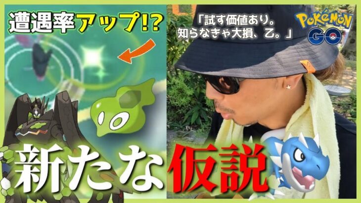 【ポケモンGO】ジガルデ・セルの入手率をアップさせる方法！知らなきゃ損する「ミスの防ぎ方」とは？色違いチゴラス＆アマルスが登場するアドベンチャーウィーク2023前日確認スペシャル！【新たな仮説】