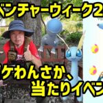 【ポケモンGO】レアポケわんさか！当たりイベント！アドベンチャーウィーク2023