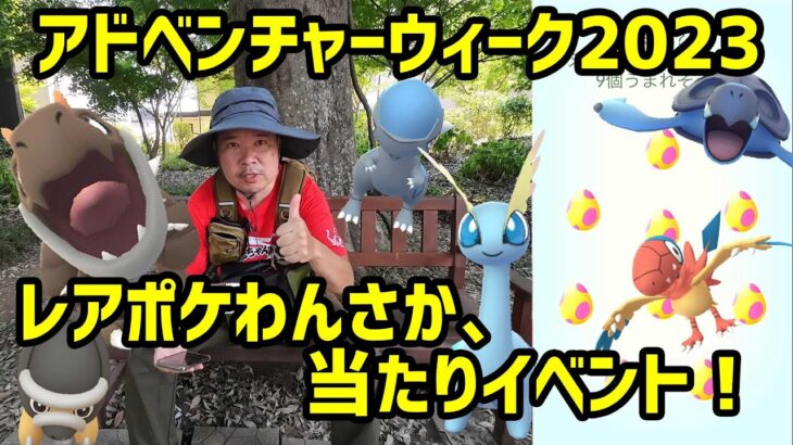 【ポケモンGO】レアポケわんさか！当たりイベント！アドベンチャーウィーク2023