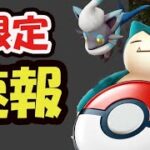 【ポケモンGO速報】2日間限定で新ポケモン!?新機能で〇〇眠れない？【最新情報＆7周年anniversary判明】