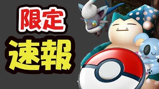 【ポケモンGO速報】2日間限定で新ポケモン!?新機能で〇〇眠れない？【最新情報＆7周年anniversary判明】