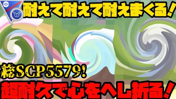 【ポケモンGO】耐久こそ正義！超耐久3匹で相手の心をへし折る！【スーパーリーグリミックス】