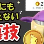 【ポケモンGO】無課金なのにコイン3万!?難所メダルも即プラチナへ【もはや裏技】