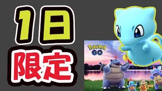 【ポケモンGO速報】見逃し注意！一日限定だらけ＆色違いミュウ復活【7周年記念イベント速報】