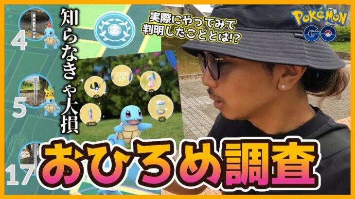 【ポケモンGO】この特別仕様、気づきましたか？新機能「ポケストップおひろめ」に参加して分かったことを完全公開！次のコンテストは？7周年記念イベント3日目に向けた前日確認スペシャル！【見逃し厳禁】