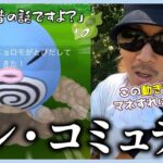 【ポケモンGO】どっきどき最高潮！ニョロモのコミュデイがやってきた！ルート機能＆おひろめコンテストが実装された「現代版コミュデイの楽しみ方」をお魅せするわよスペシャル！【7タマ79連中】