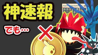 【ポケモンGO速報】ありえない神イベントだらけ！まさかのゲンシエナジー集め放題！ぶっ壊れ専用技も実装＆でもポケコインが…【8月イベントまとめ情報】