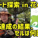 【ポケモンGO】花の丘で初ルート、計8本の結果は如何に！ジガルデ・セルは見つかるか？色々問題あるかも？