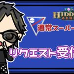 【ポケモンGO】9勝11敗　通常スーパーリーグ　リクエスト受付中　【２６８６】　ライブ配信　【2023.7.20】