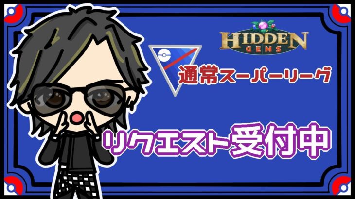 【ポケモンGO】9勝11敗　通常スーパーリーグ　リクエスト受付中　【２６８６】　ライブ配信　【2023.7.20】