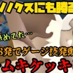 【ポケモンGO】オノノクスに勝る超火力！しかも高回転！？CP5000超！ムキムキケッキング！【マスタープレミア】