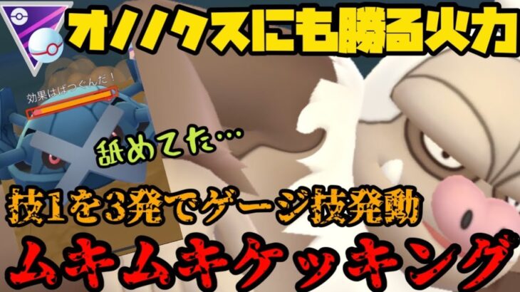 【ポケモンGO】オノノクスに勝る超火力！しかも高回転！？CP5000超！ムキムキケッキング！【マスタープレミア】
