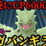 【ポケモンGO】遂にCP6000超え！メガバンギラスが強すぎる！【マスターリーグ】